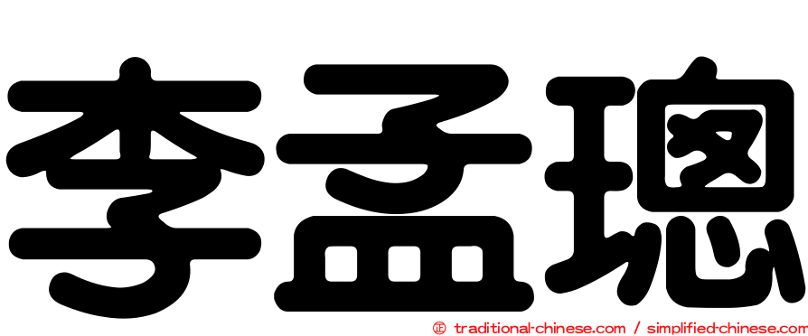 李孟璁