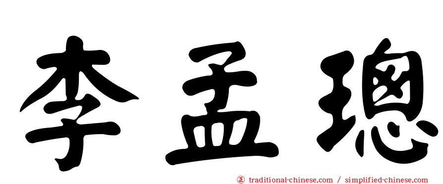 李孟璁