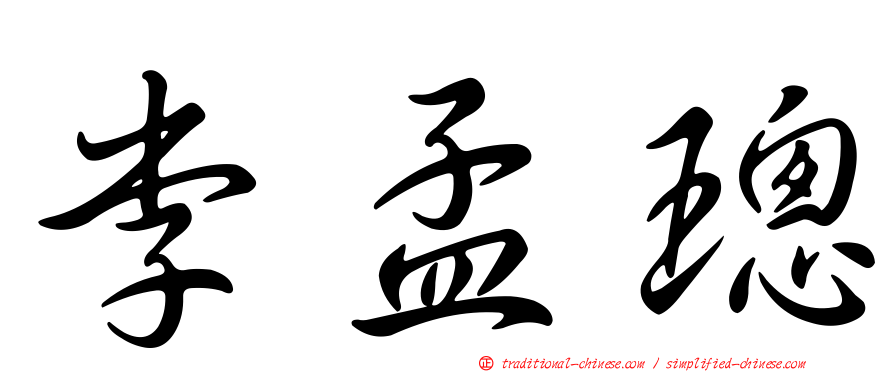 李孟璁