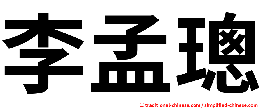 李孟璁