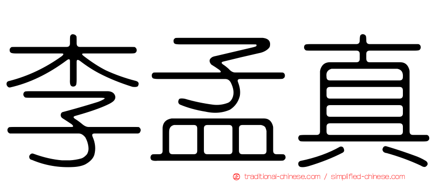 李孟真