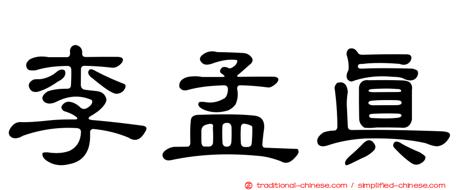 李孟真
