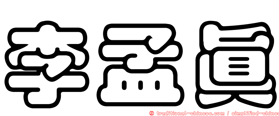 李孟真