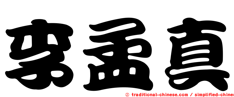 李孟真