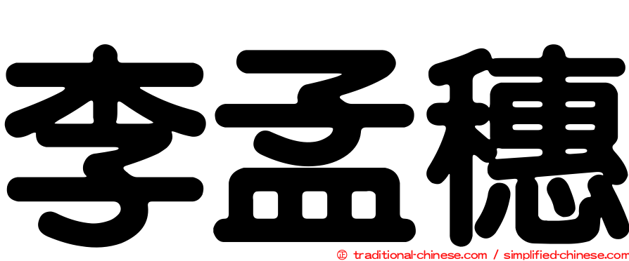 李孟穗