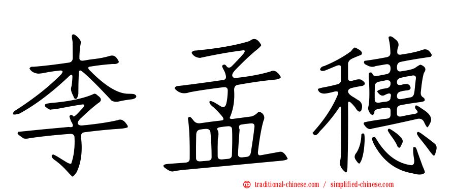 李孟穗