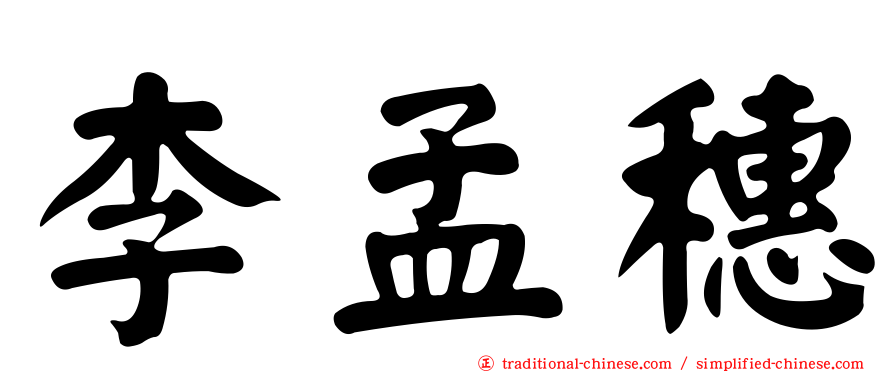 李孟穗