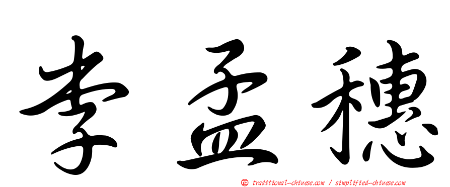 李孟穗