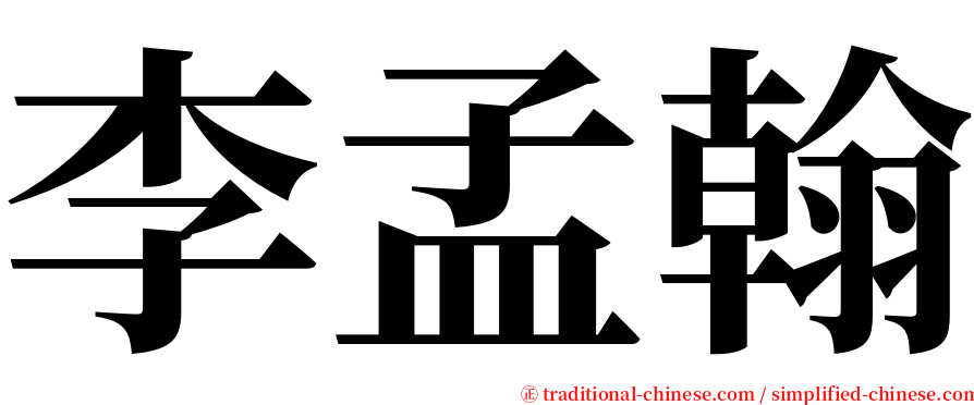 李孟翰 serif font