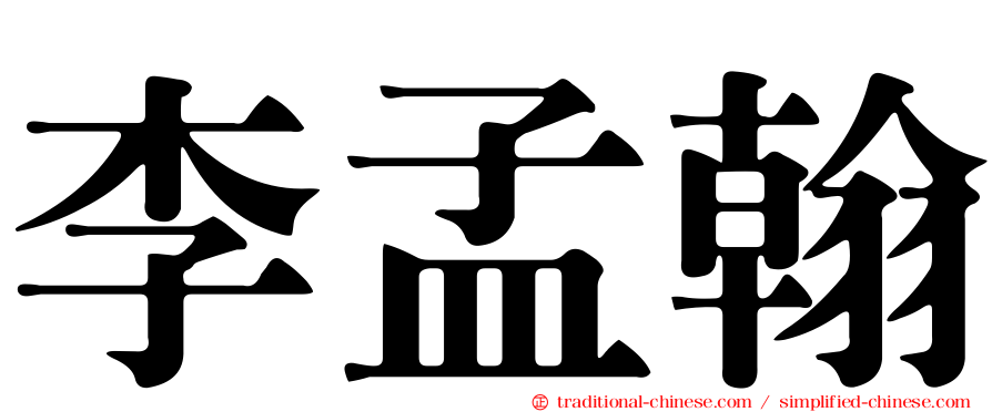 李孟翰