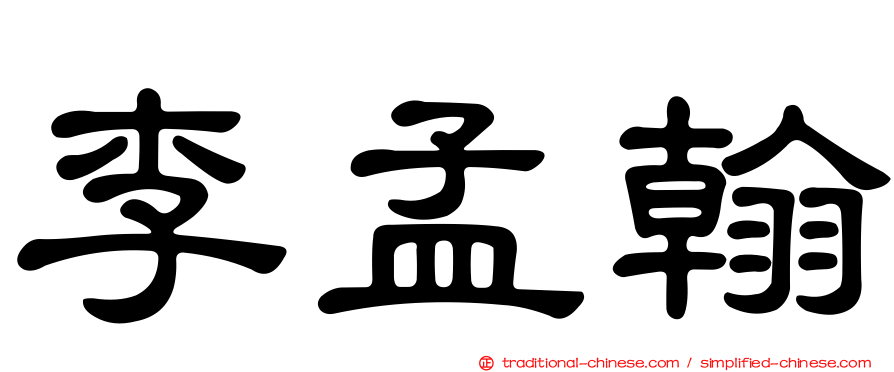 李孟翰