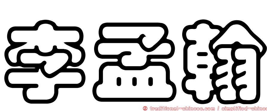 李孟翰