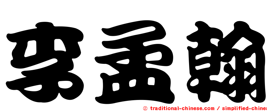 李孟翰