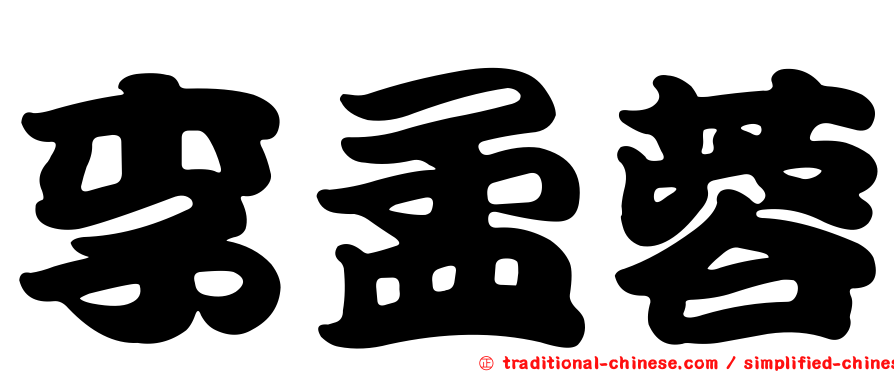李孟蓉