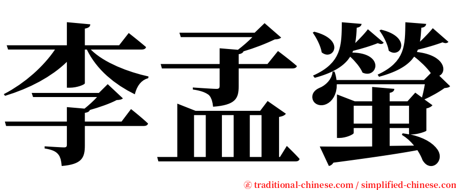 李孟螢 serif font