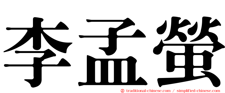 李孟螢