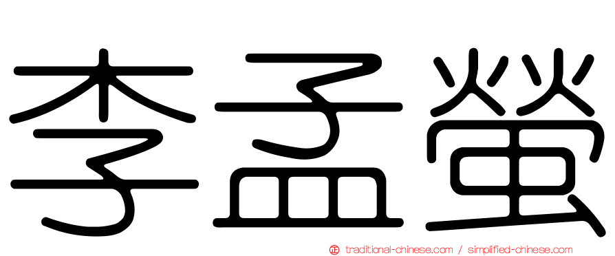 李孟螢