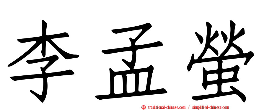 李孟螢