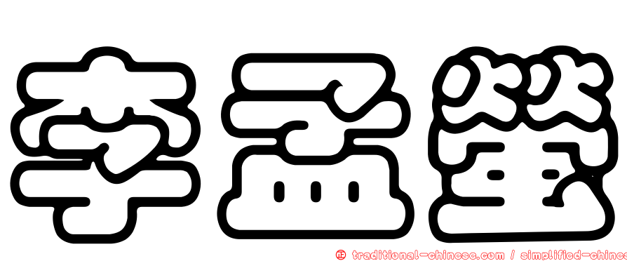 李孟螢