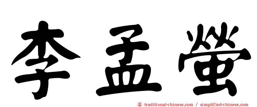 李孟螢