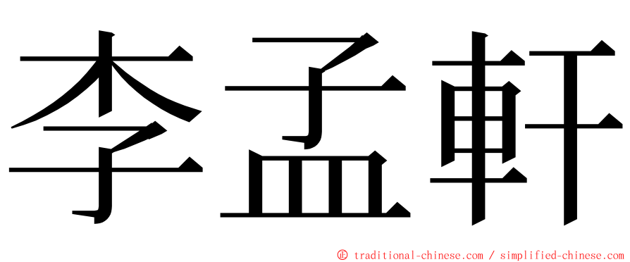 李孟軒 ming font