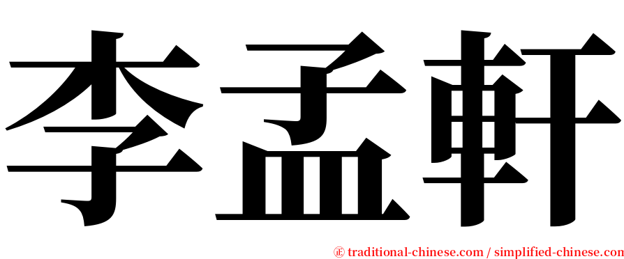 李孟軒 serif font