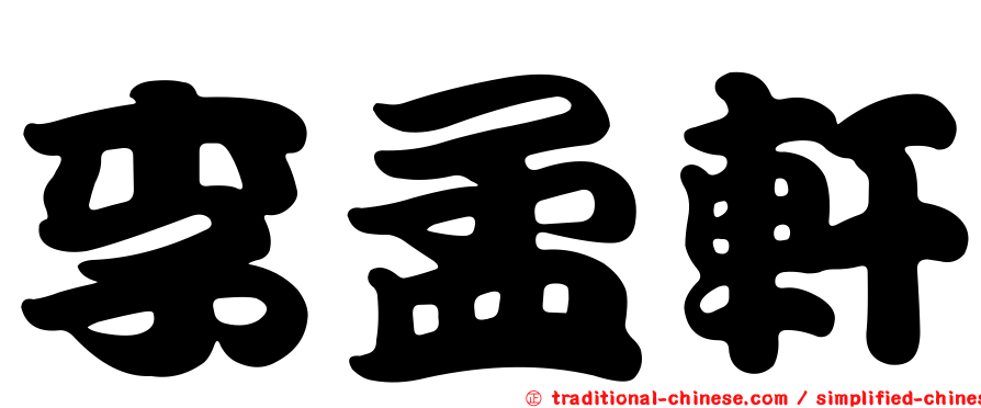 李孟軒