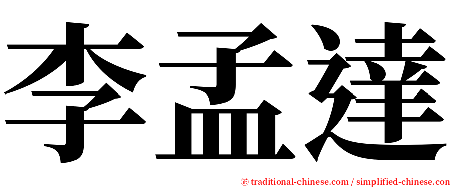 李孟達 serif font