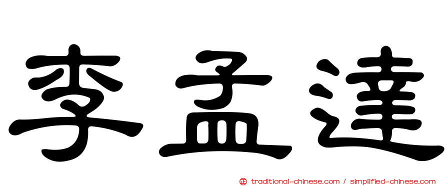 李孟達
