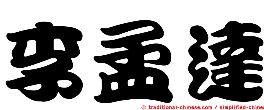 李孟達