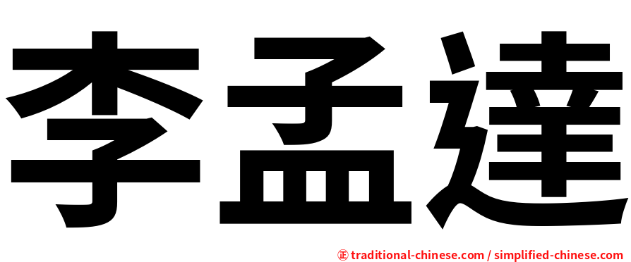 李孟達