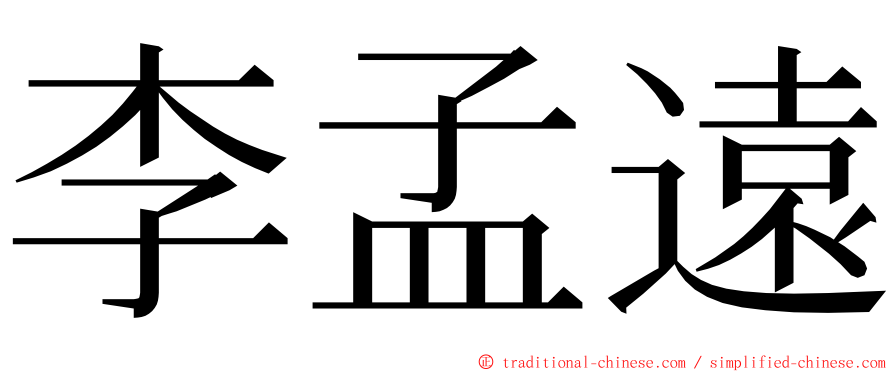 李孟遠 ming font