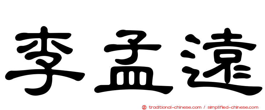李孟遠