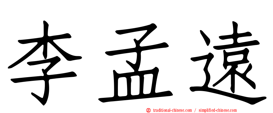 李孟遠
