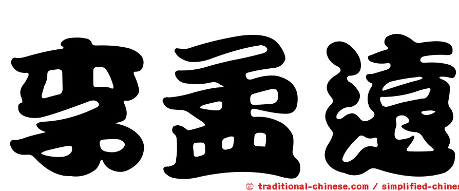 李孟遠