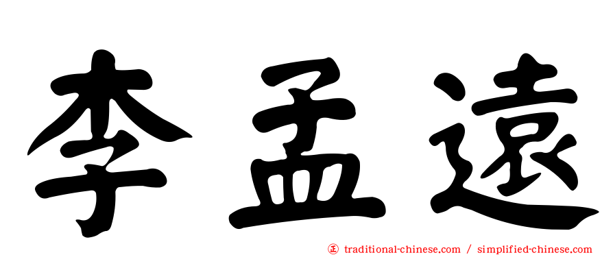 李孟遠