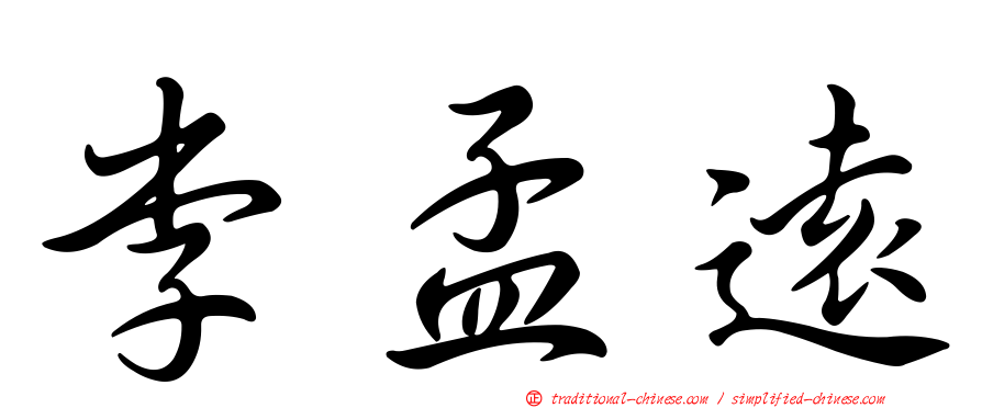 李孟遠