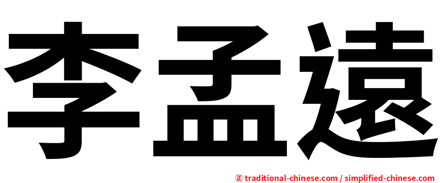 李孟遠