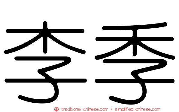 李季
