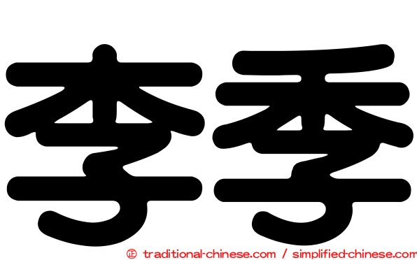 李季