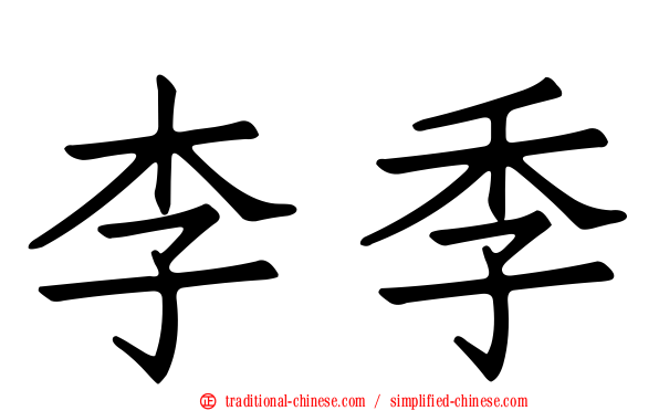 李季