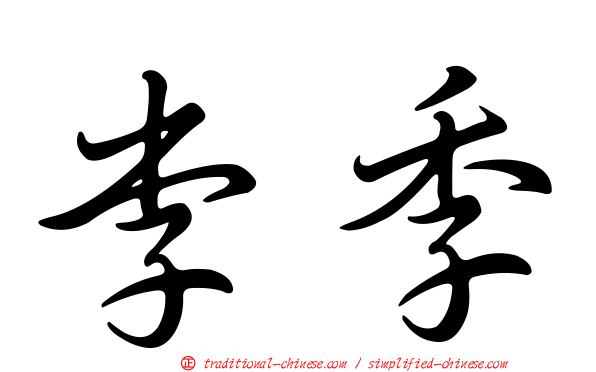 李季