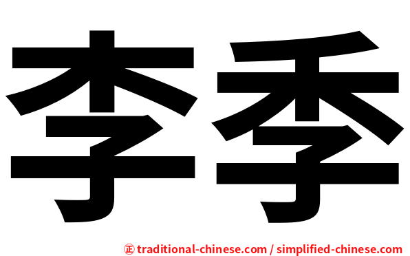 李季