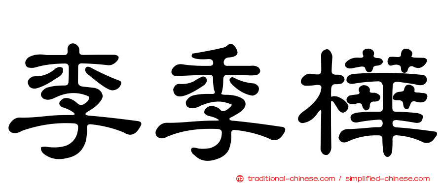 李季樺