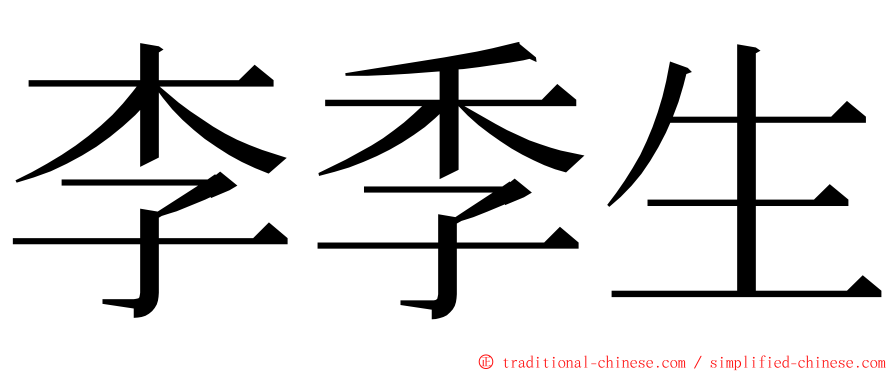 李季生 ming font