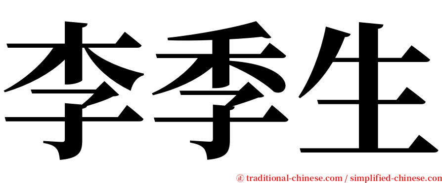 李季生 serif font