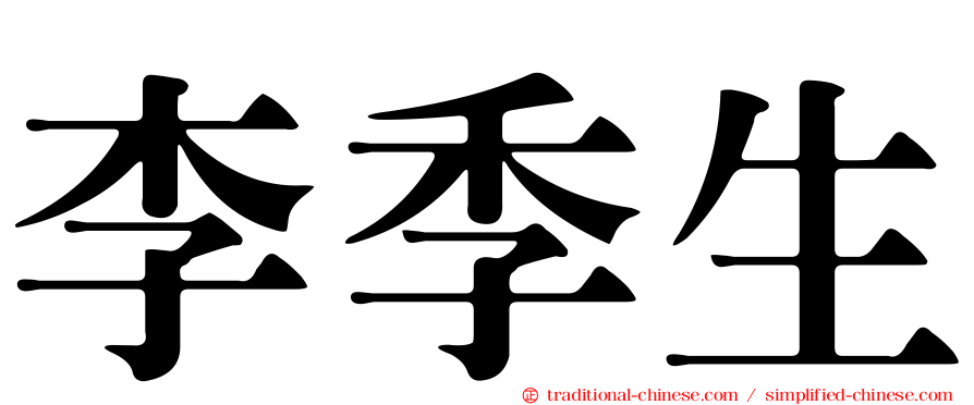 李季生