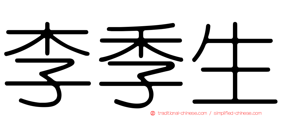 李季生