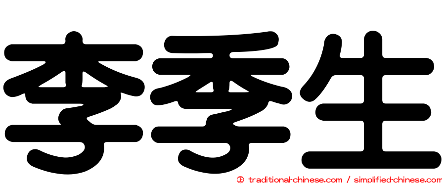 李季生