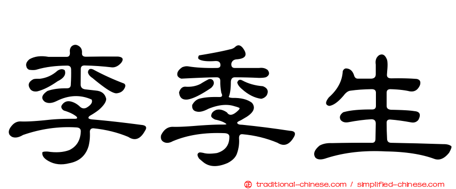 李季生